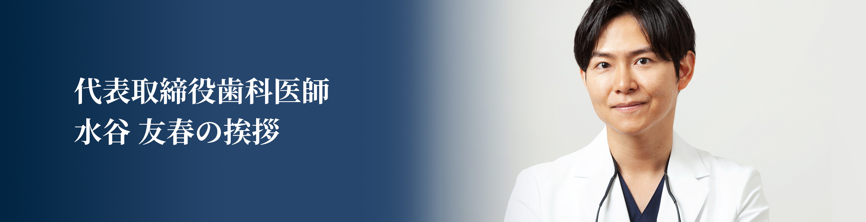 代表取締役歯科医師水谷 友春の挨拶