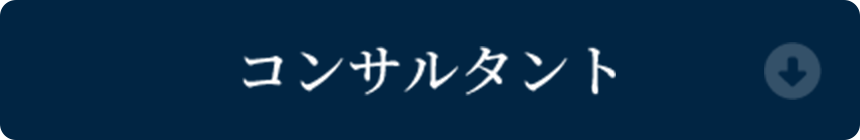 コンサルタント