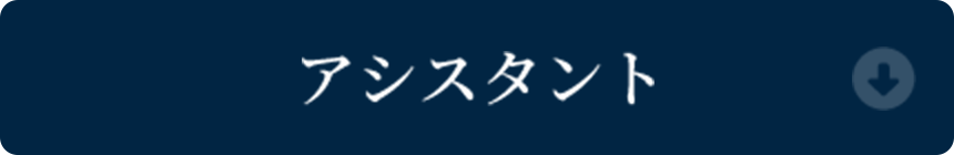 アシスタント