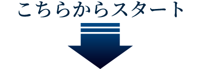 こちらからスタート